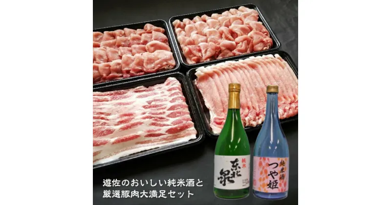 【ふるさと納税】遊佐のおいしい純米酒と厳選豚肉大満足セット 東北泉純米酒、杉勇つや姫純米酒、豚肉（もも肉、バラ肉、ロース肉）お酒：通常便 豚肉：冷凍便※離島発送・着日指定不可