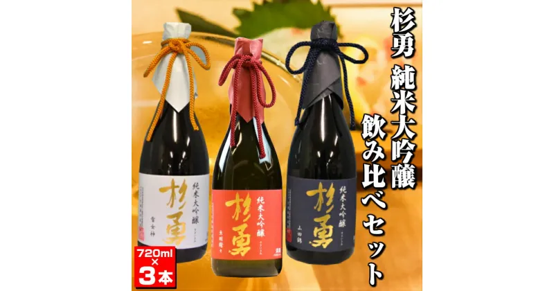 【ふるさと納税】杉勇純米大吟醸飲み比べセット