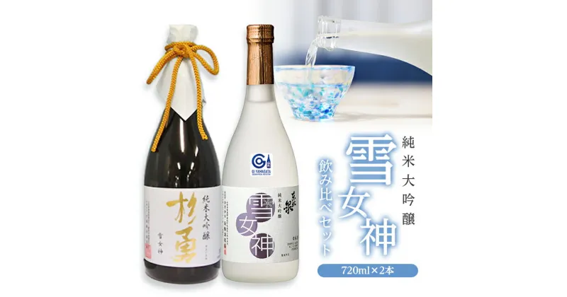 【ふるさと納税】純米大吟醸「雪女神」飲み比べセット