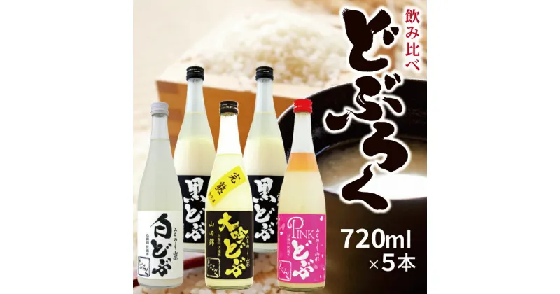 【ふるさと納税】どぶろく飲み比べ5本セット 各720ml 黒どぶ 白どぶ ピンどぶ 大吟どぶ山田錦 冷蔵便 ※離島発送・着日指定不可 酒田醗酵 どぶシリーズ どぶろく 微発泡 ピンク 東北 山形県 遊佐町 庄内 詰め合わせ