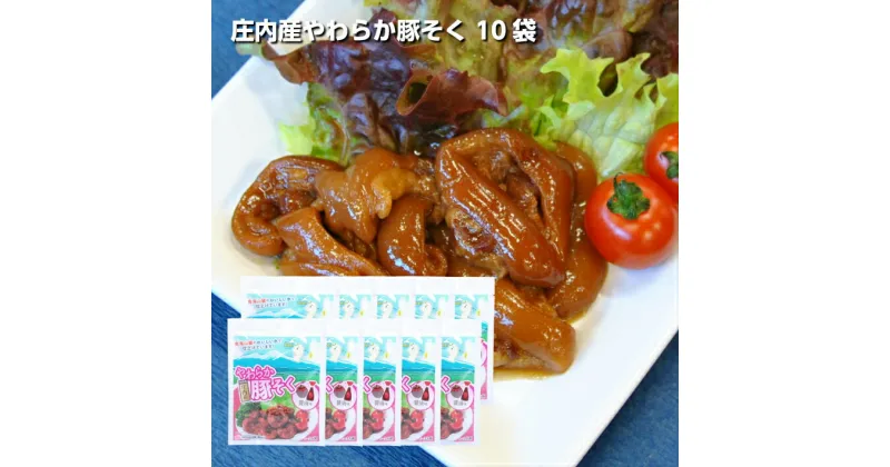 【ふるさと納税】庄内産やわらか豚足(骨なし) 10袋