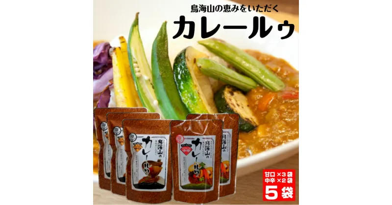 【ふるさと納税】鳥海山カレールウ食べ比べセット ご当地カレー