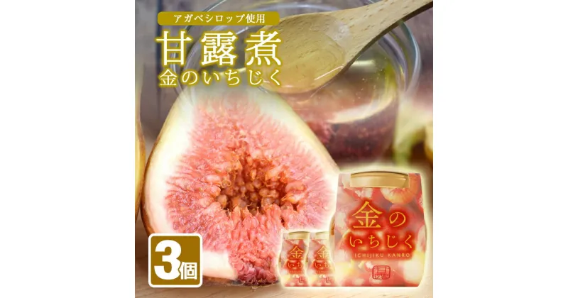 【ふるさと納税】金のいちじく いちじく甘露煮 3瓶 アガベシロップ入り 1瓶240g イチジク 無花果 デザート 和スイーツ 和菓子 東北 山形県 遊佐町 庄内地方 保存料 着色料 不使用