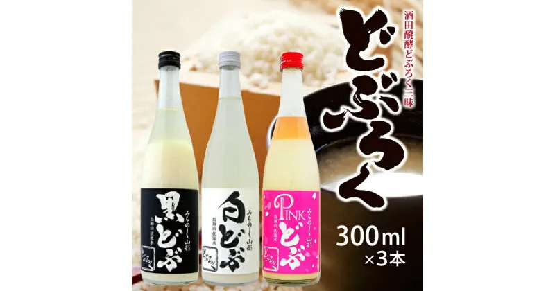 【ふるさと納税】酒田醗酵どぶろく三昧300ml×3本セット 冷蔵便 ※離島発送・着日指定不可 酒田醗酵 どぶシリーズ 微発泡 東北 山形県 遊佐町 庄内 詰め合わせ ピンク