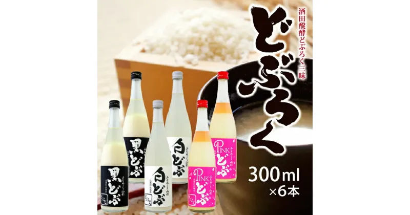 【ふるさと納税】酒田醗酵どぶろく三昧300ml×6本セット 黒どぶ 白どぶ ピンどぶ 冷蔵便 ※離島発送・着日指定不可 酒田醗酵 どぶシリーズ 微発泡 ピンク 東北 山形県 遊佐町 庄内 詰め合わせ