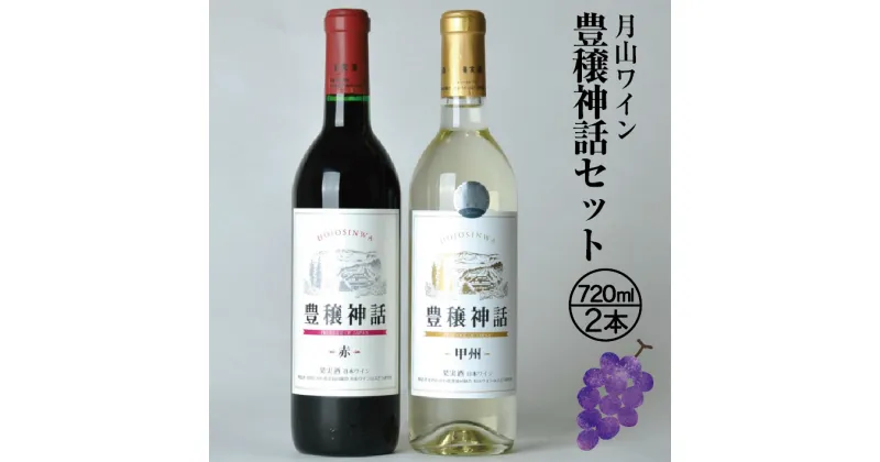 【ふるさと納税】月山ワイン 豊穣神話セット 720ml×2本 赤 辛口 甲州（白）やや辛口