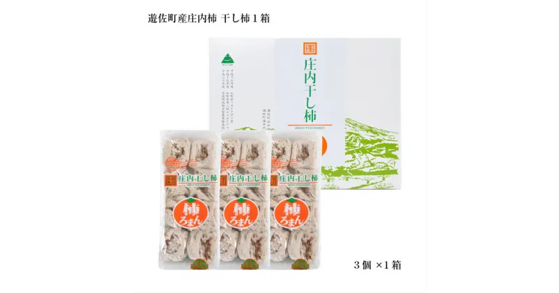 【ふるさと納税】庄内干し柿「柿ろまん」 1箱 300g×3袋 山形県遊佐町産 庄内柿 2024年12月上旬〜2025年1月下旬頃お届け 冷蔵便 ※離島発送不可 東北 庄内地方 干柿 かき カキ 特別栽培柿 エコファーマー ドライフルーツ