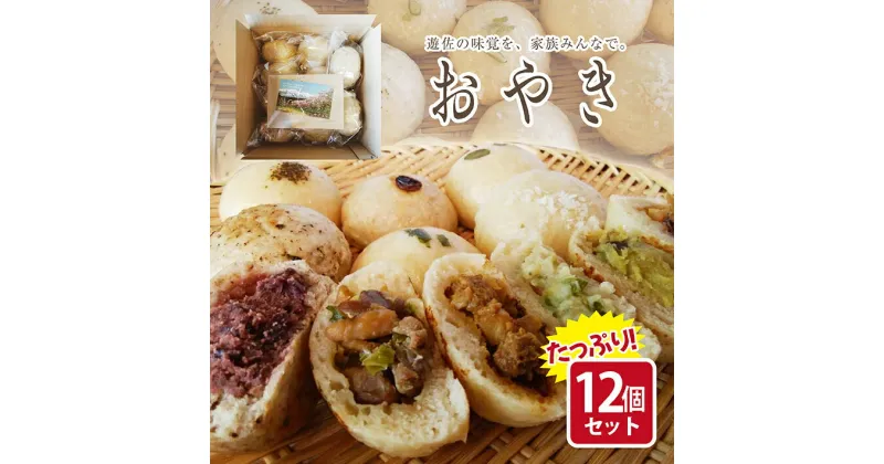 【ふるさと納税】わだやのおやき おまかせ12個セット 冷蔵便 ※着日指定・離島発送不可