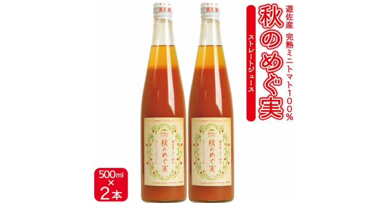 【ふるさと納税】農家直送 トマトジュース 秋のめぐ実 砂糖不使用 食塩無添加 500ml×2本