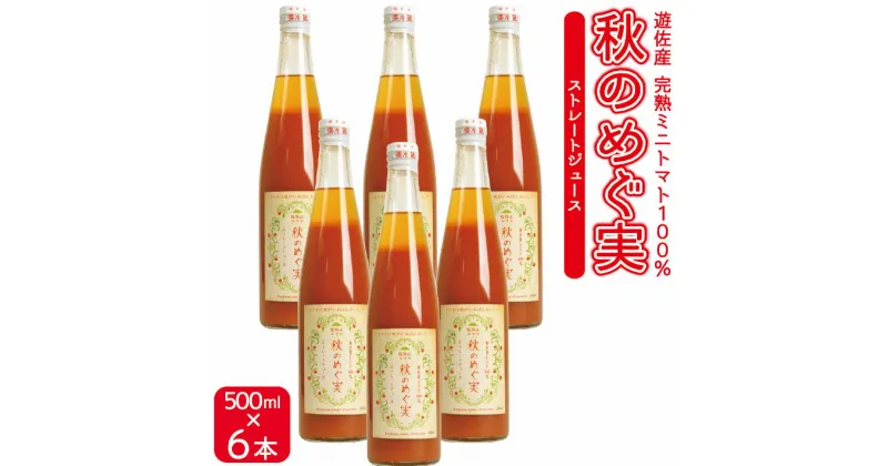 【ふるさと納税】農家直送 トマトジュース 秋のめぐ実 砂糖不使用 食塩無添加 500ml×6本