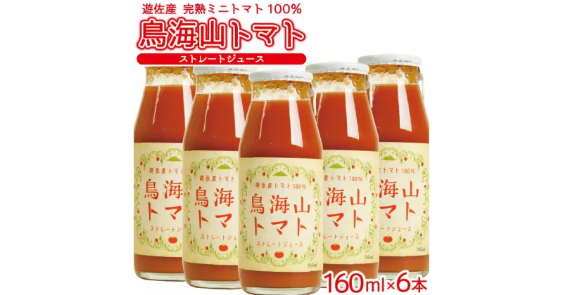 【ふるさと納税】農家直送 トマトジュース 鳥海山トマト 砂糖不使用 食塩無添加 160ml×6本