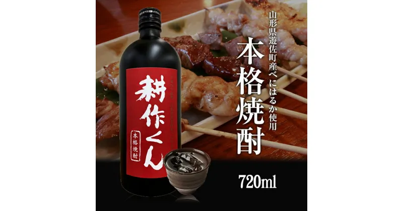 【ふるさと納税】本格焼酎 耕作くん 720ml×1本