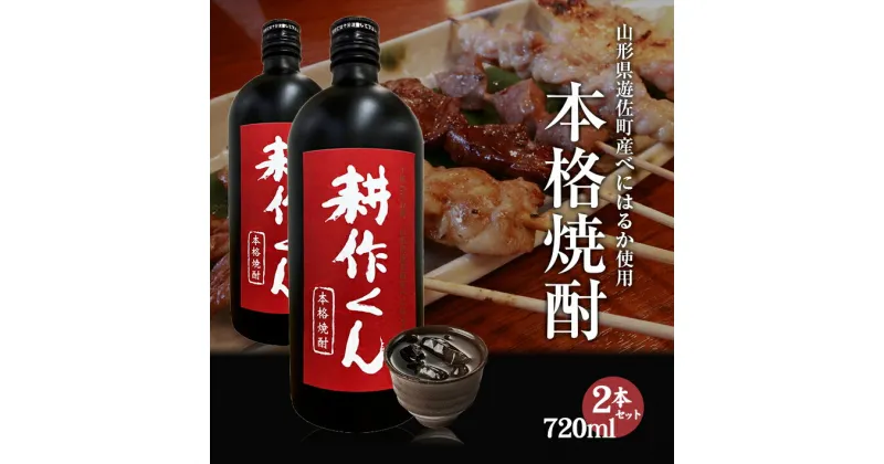 【ふるさと納税】本格焼酎 耕作くん 720ml×2本