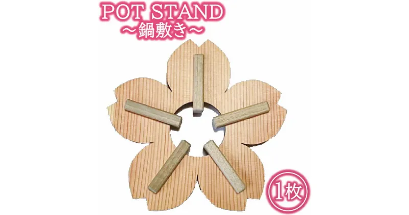 【ふるさと納税】POT STAND サクラ 鍋敷き1枚