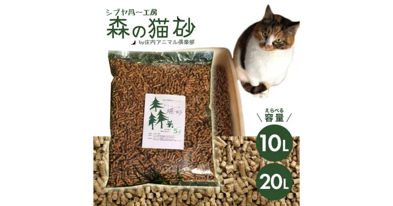 【ふるさと納税】森の猫砂 庄内の天然木材100％ 1袋あたり5L 選べる容量 10L 20L ねこ 猫 ネコ トイレ 天然 木 木材