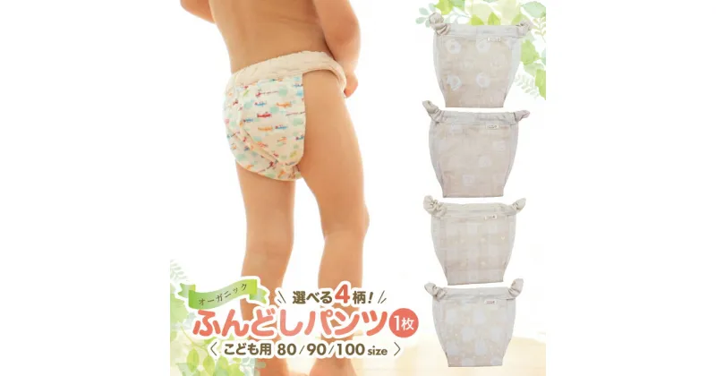 【ふるさと納税】子供用ふんどしパンツ 1枚 オーガニックコットン100％ ハンドメイド