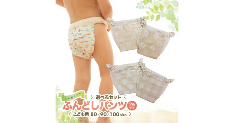 【ふるさと納税】≪2枚セット≫子供用ふんどしパンツ 2枚セット オーガニックコットン100％ ハンドメイド