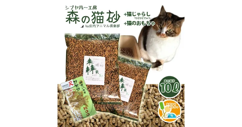 【ふるさと納税】森の猫砂 庄内の天然木材100％ 5L×2袋 合計10L＋びどびどでゅう（猫じゃらし）＋猫のおもちゃセット ※着日指定不可