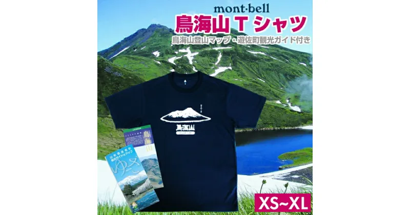 【ふるさと納税】mont-bell (モンベル) 鳥海山Tシャツ 鳥海山登山マップ・遊佐町観光ガイド付き ご当地Tシャツ ウィックロン 速乾 消臭