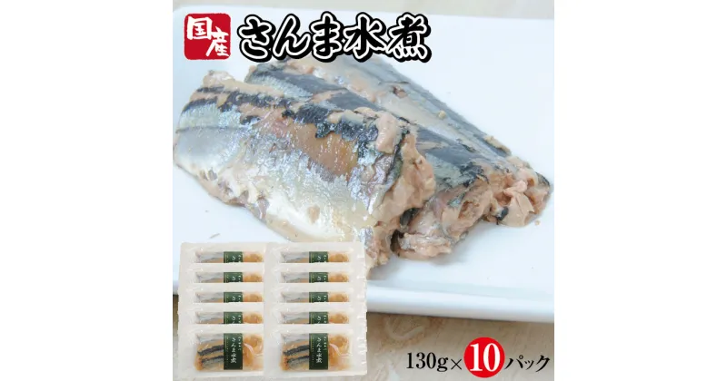 【ふるさと納税】国産さんま水煮 130g×10パック さんま 水煮 常温保存 ご飯のおとも