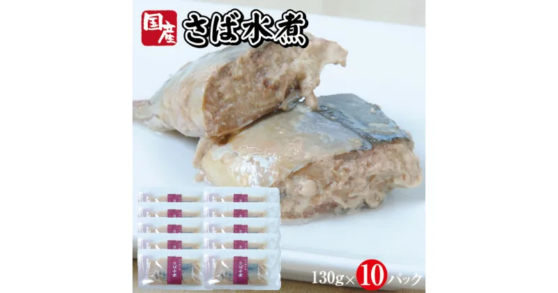 【ふるさと納税】国産さば水煮 130g×10パック サバ 水煮 常温保存 ご飯のおとも