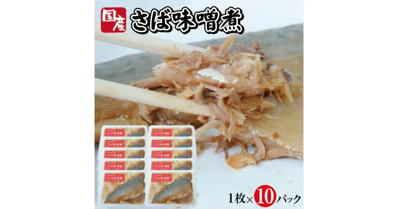 【ふるさと納税】国産さば味噌煮 1枚×10パック サバ 味噌煮 常温保存 ご飯のおとも