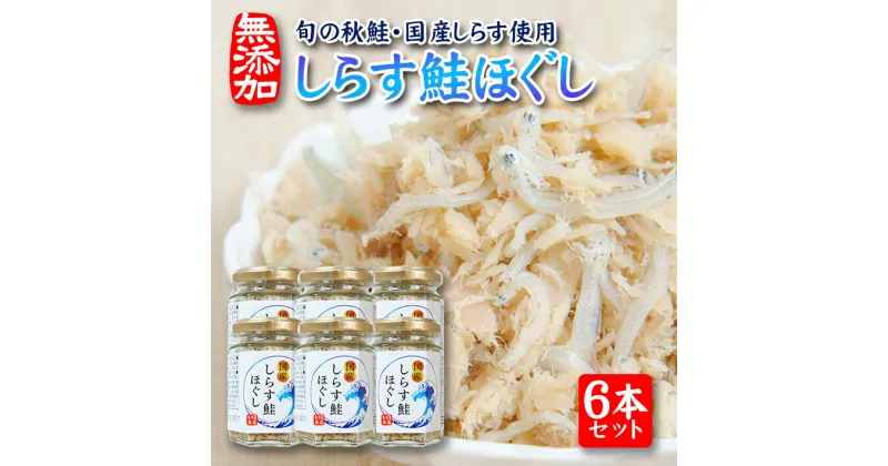 【ふるさと納税】しらす鮭ほぐし 70g×6本セット 瓶詰め 化学調味料・保存料・着色料不使用 しらす 鮭 常温保存 ご飯のおとも