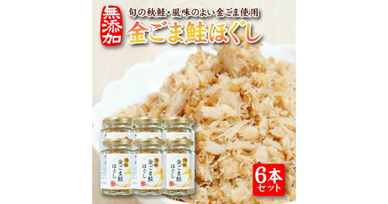 【ふるさと納税】金ごま鮭ほぐし 70g×6本セット 瓶詰め 化学調味料・保存料・着色料不使用 金ごま 鮭 常温保存 ご飯のおとも