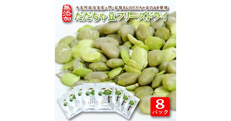 【ふるさと納税】だだちゃ豆フリーズドライ 15g×8パックセット 十五代目治五左ェ門・石塚さんのだだちゃ豆のみ使用 おやつ おつまみ