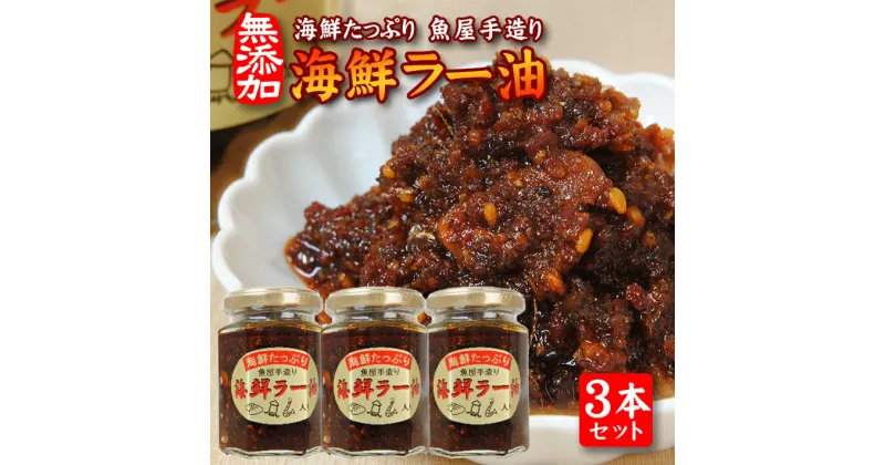 【ふるさと納税】海鮮たっぷり 贅沢海鮮ラー油 135g×3本セット 化学調味料・保存料・着色料不使用 海鮮 ラー油 常温保存