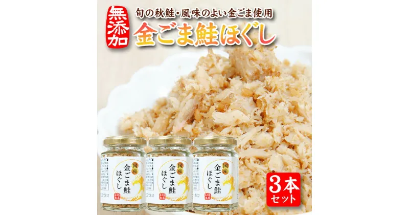 【ふるさと納税】金ごま鮭ほぐし 70g×3本セット 瓶詰め 化学調味料・保存料・着色料不使用 金ごま 鮭 常温保存 ご飯のおとも