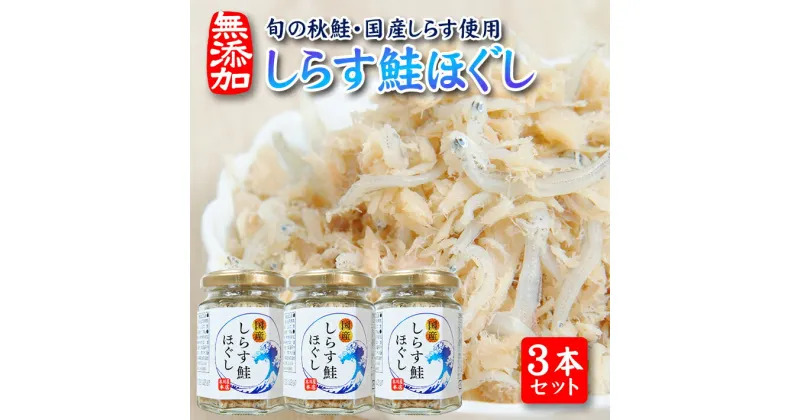 【ふるさと納税】しらす鮭ほぐし 70g×3本セット 瓶詰め 化学調味料・保存料・着色料不使用 しらす 鮭 常温保存 ご飯のおとも