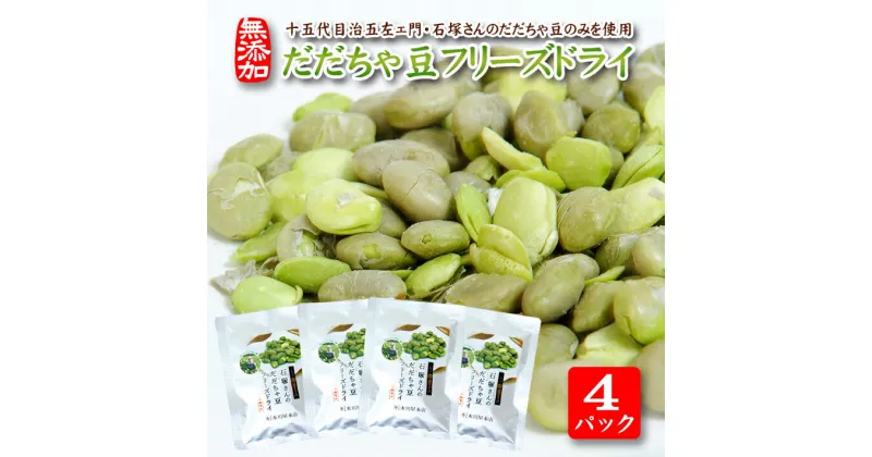 【ふるさと納税】だだちゃ豆フリーズドライ 15g×4パックセット 十五代目治五左ェ門・石塚さんのだだちゃ豆のみ使用 おやつ おつまみ