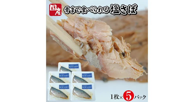 【ふるさと納税】骨まで食べられる塩さば焼き 1枚×5パック 塩サバ 常温保存 ご飯のおとも