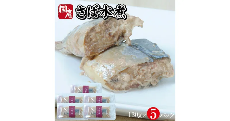 【ふるさと納税】国産さば水煮 130g×5パック サバ 水煮 常温保存 ご飯のおとも