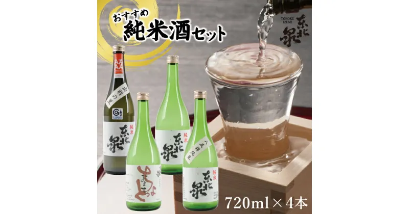 【ふるさと納税】東北泉 おすすめ純米酒セット 720ml×4本 雄町純米ちょっとおまち 八反錦純米 純米出羽の里 純米酒東北泉 計4種 高橋酒造 山形県 遊佐町 庄内 日本酒 酒 お酒 清酒 詰合せ セット品 飲み比べ 家飲み 宅飲み おうち時間