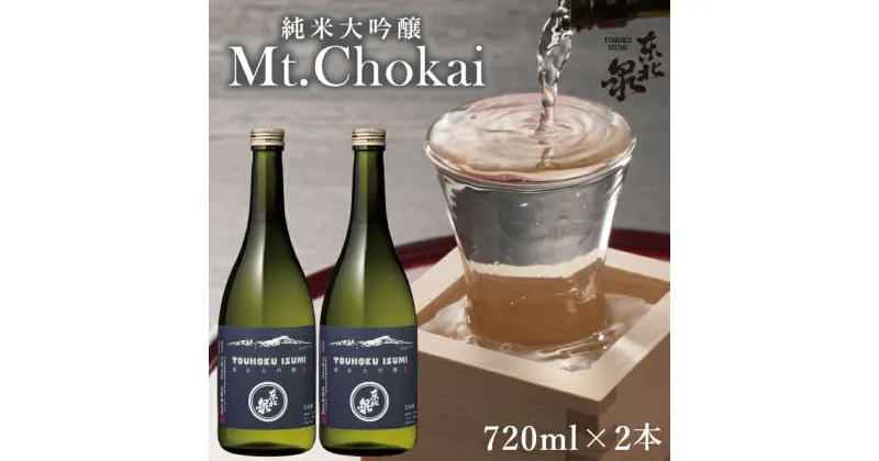 【ふるさと納税】東北泉 純米大吟醸 Mt.Chokai 720ml×2本セット 高橋酒造 山形県 遊佐町 庄内 鳥海山 日本酒 酒 お酒 清酒 セット品 家飲み 宅飲み おうち時間