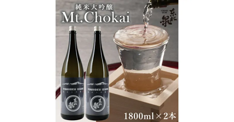 【ふるさと納税】東北泉 純米大吟醸 Mt.Chokai 1800ml×2本セット 高橋酒造 山形県 遊佐町 庄内 鳥海山 日本酒 酒 お酒 清酒 セット品 家飲み 宅飲み おうち時間