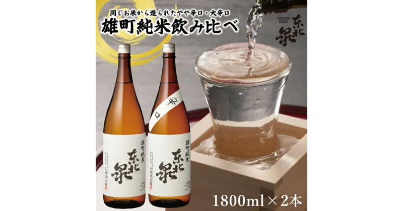 【ふるさと納税】東北泉 雄町純米飲み比べ 1800ml×2本 高橋酒造 山形県 遊佐町 庄内 日本酒 酒 お酒 清酒 詰合せ セット品 飲み比べ 家飲み 宅飲み おうち時間