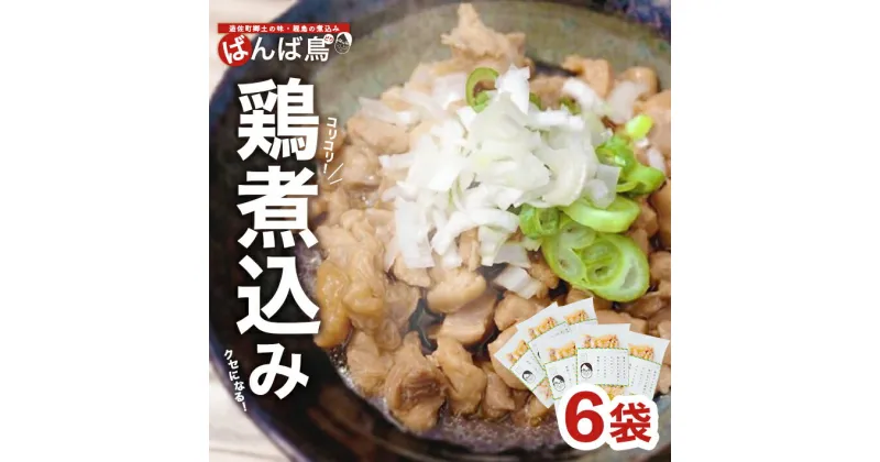 【ふるさと納税】親鳥の煮込み 「ばんば鳥」 200g×6袋 計1200g 冷凍便 ※離島発送不可 無着色 鶏肉 煮物 惣菜 手づくり 手作り 醤油味 しょうゆ味 おかず おつまみ 時短 レンジ調理 温めるだけ 個包装 小分け 東北 山形県 遊佐町 庄内