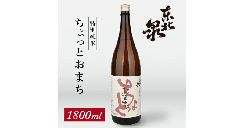 【ふるさと納税】東北泉 特別純米 ちょっとおまち 1800ml×1本 高橋酒造 山形県 遊佐町 庄内 日本酒 酒 お酒 清酒 特別純米酒 雄町 家飲み 宅飲み おうち時間