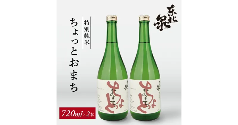 【ふるさと納税】東北泉 特別純米 ちょっとおまち 720ml×2本 高橋酒造 山形県 遊佐町 庄内 日本酒 酒 お酒 清酒 特別純米酒 雄町 家飲み 宅飲み おうち時間