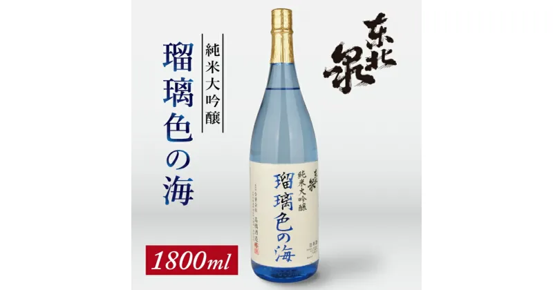 【ふるさと納税】東北泉 純米大吟醸 瑠璃色の海 1800ml×1本 高橋酒造 山形県 遊佐町 庄内 日本酒 酒 お酒 清酒 純米大吟醸酒 雄町 家飲み 宅飲み おうち時間