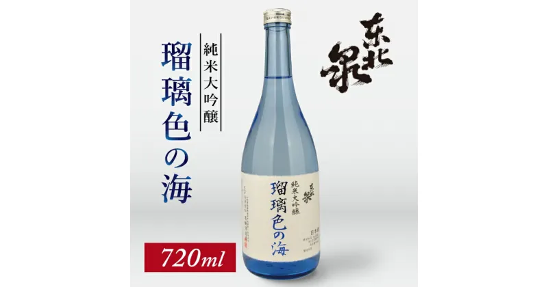 【ふるさと納税】東北泉 純米大吟醸 瑠璃色の海 720ml×1本 高橋酒造 山形県 遊佐町 庄内 日本酒 酒 お酒 清酒 純米大吟醸酒 雄町 家飲み 宅飲み おうち時間