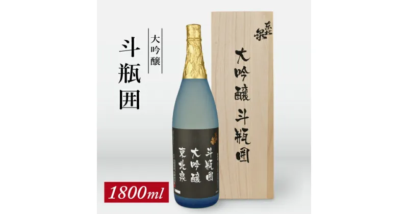 【ふるさと納税】東北泉 大吟醸 斗瓶囲 1800ml×1本 化粧箱入 高橋酒造 山形県 遊佐町 庄内 日本酒 酒 お酒 清酒 大吟醸酒 山田錦 家飲み 宅飲み おうち時間