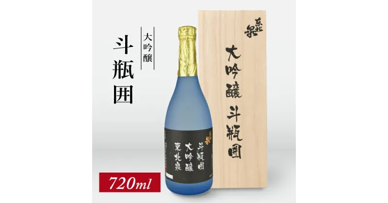 【ふるさと納税】東北泉 大吟醸 斗瓶囲 720ml×1本 化粧箱入 高橋酒造 山形県 遊佐町 庄内 日本酒 酒 お酒 清酒 大吟醸酒 山田錦 家飲み 宅飲み おうち時間