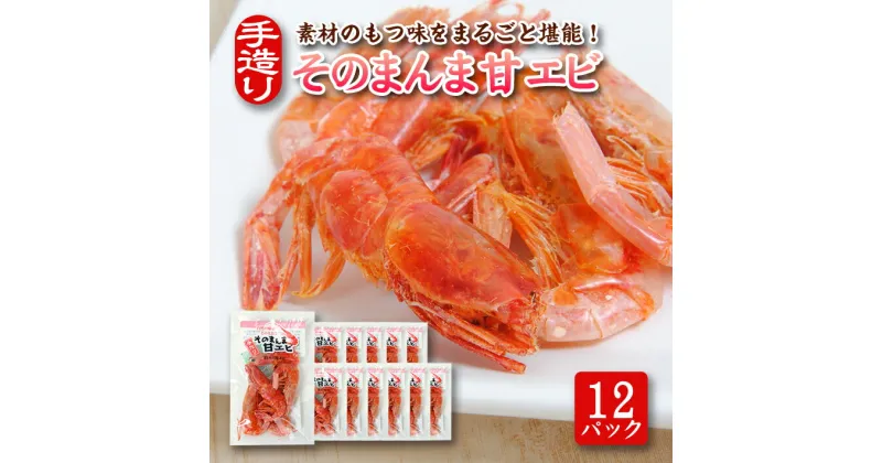 【ふるさと納税】素材の味をまるごと堪能！ そのまんま甘えび 12g×12パックセット