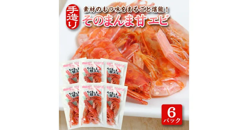 【ふるさと納税】素材の味をまるごと堪能！ そのまんま甘えび 12g×6パックセット