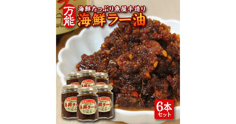 【ふるさと納税】海鮮たっぷり 贅沢海鮮ラー油 135g×6本セット 化学調味料・保存料・着色料不使用 海鮮 ラー油 常温保存