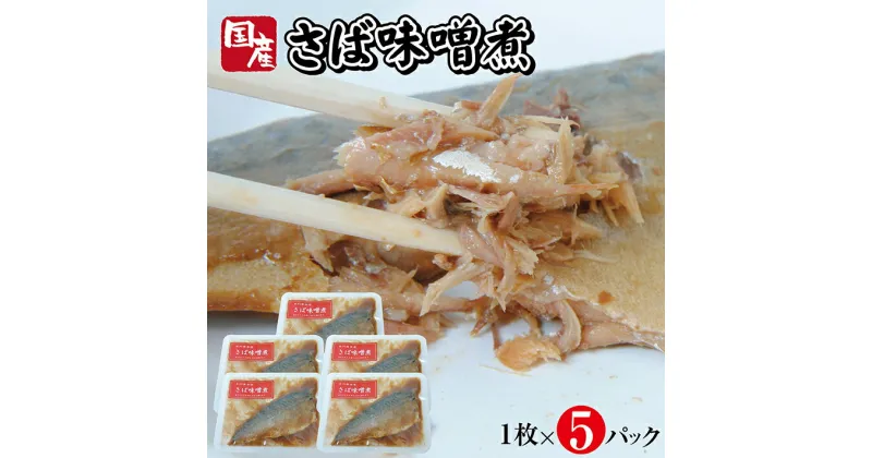 【ふるさと納税】国産さば味噌煮 1枚×5パック サバ 味噌煮 常温保存 ご飯のおとも